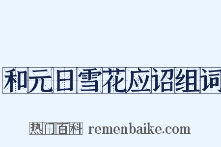 和元日雪花应诏组词是什么意思的图片